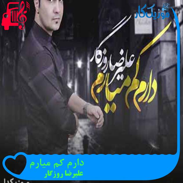 آهنگ دارم کم میارم از علیرضا روزگار + متن ترانه آهنگ دارم کم میارم از علیرضا روزگار + متن ترانه