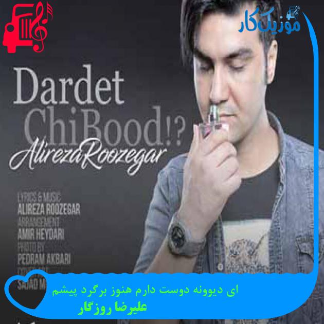آهنگ ای دیوونه دوست دارم هنوز برگرد پیشم از علیرضا روزگار + متن ترانه