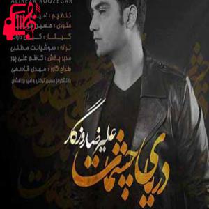 کاور آهنگ تو بیداری فقط یه آرزویی از علیرضا روزگار + متن ترانه اثر علیرضا روزگار
