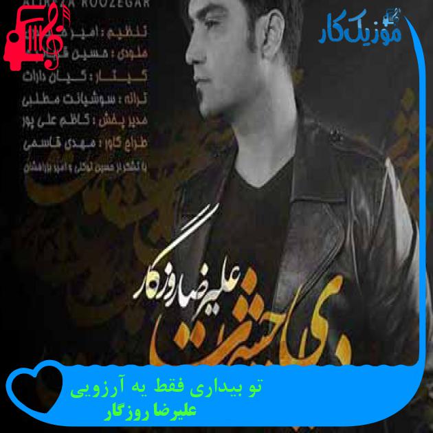 آهنگ تو بیداری فقط یه آرزویی از علیرضا روزگار + متن ترانه آهنگ تو بیداری فقط یه آرزویی از علیرضا روزگار + متن ترانه