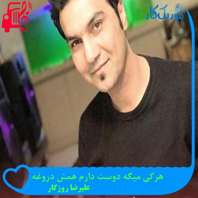 آهنگ هرکی میگه دوست دارم همش دروغه از علیرضا روزگار + متن ترانه