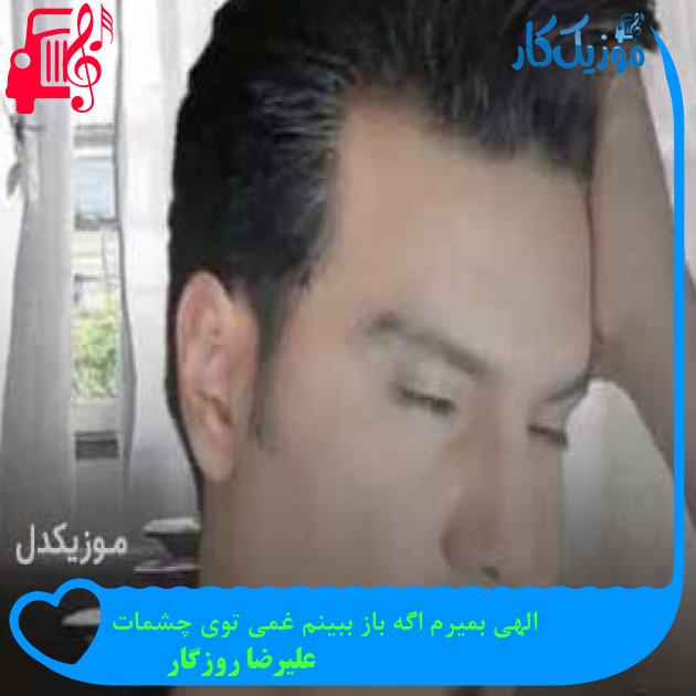 آهنگ الهی بمیرم اگه باز ببینم غمی توی چشمات از علیرضا روزگار + متن ترانه آهنگ الهی بمیرم اگه باز ببینم غمی توی چشمات از علیرضا روزگار + متن ترانه