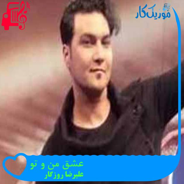 آهنگ عشق من و تو از علیرضا روزگار + متن ترانه