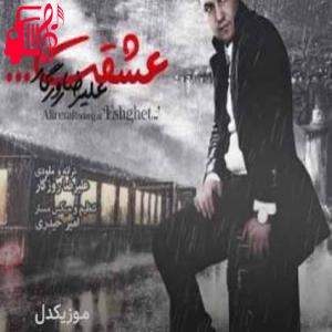 کاور آهنگ عشقت تو دلم موند ولی نخواستم تنهات بذارم از علیرضا روزگار + متن ترانه اثر علیرضا روزگار