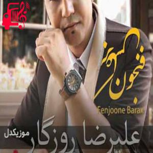 دانلود آهنگ آهنگ باز قلبم تند تند داره میزنه از علیرضا روزگار