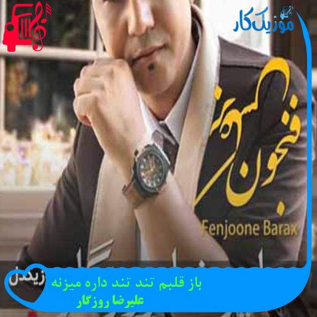 آهنگ باز قلبم تند تند داره میزنه از علیرضا روزگار