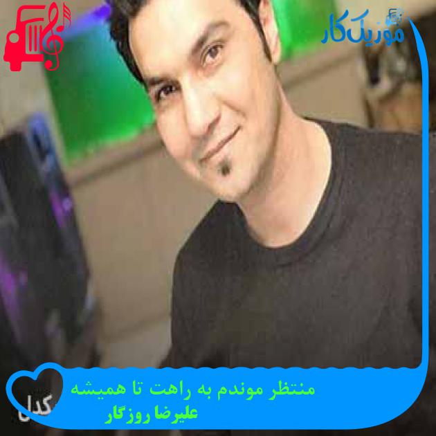 آهنگ منتظر موندم به راهت تا همیشه از علیرضا روزگار + متن ترانه آهنگ منتظر موندم به راهت تا همیشه از علیرضا روزگار + متن ترانه