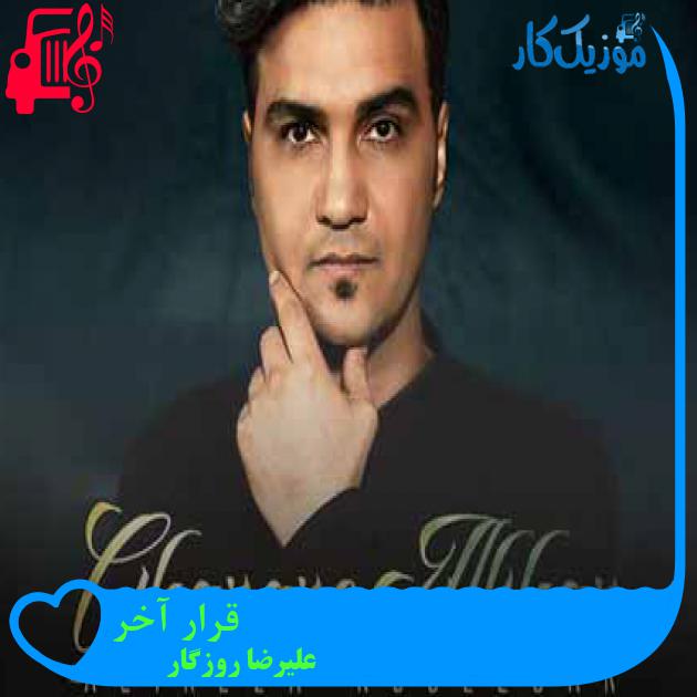 آهنگ قرار آخر از علیرضا روزگار + متن ترانه آهنگ قرار آخر از علیرضا روزگار + متن ترانه