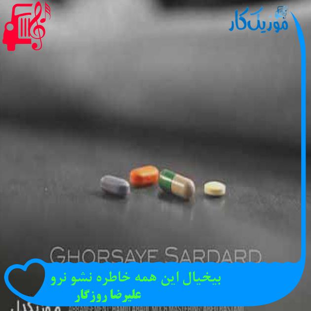 آهنگ بیخیال این همه خاطره نشو نرو از علیرضا روزگار + متن ترانه آهنگ بیخیال این همه خاطره نشو نرو از علیرضا روزگار + متن ترانه
