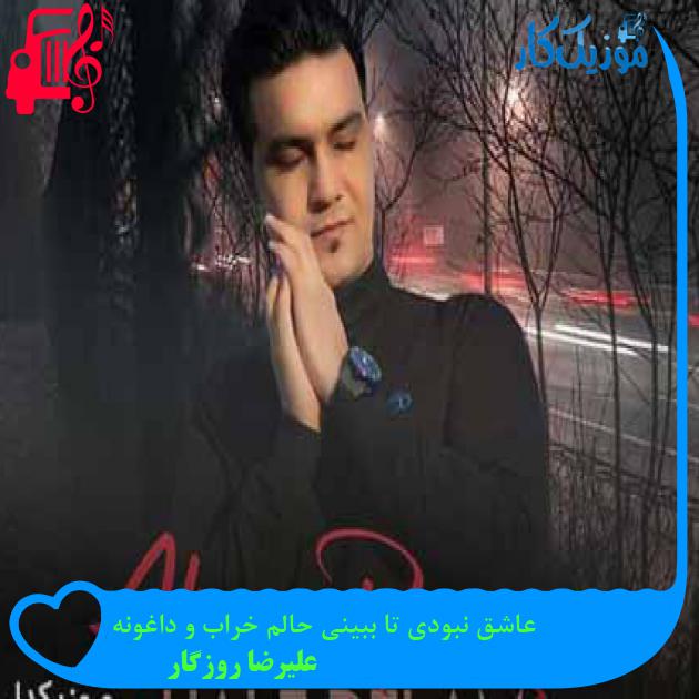 آهنگ عاشق نبودی تا ببینی حالم خراب و داغونه از علیرضا روزگار + متن ترانه
