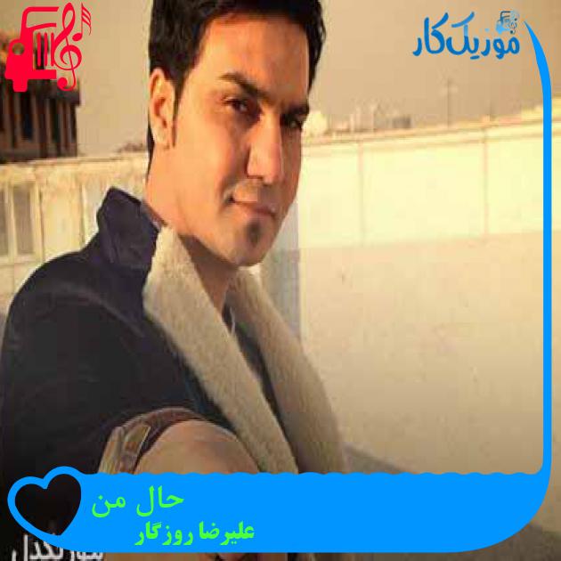آهنگ حال من از علیرضا روزگار + متن ترانه