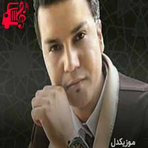 دانلود آهنگ آهنگ من که نتونستم تورو یه لحظه تنها بذارم از علیرضا روزگار + متن ترانه