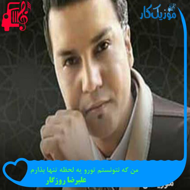 آهنگ من که نتونستم تورو یه لحظه تنها بذارم از علیرضا روزگار + متن ترانه آهنگ من که نتونستم تورو یه لحظه تنها بذارم از علیرضا روزگار + متن ترانه