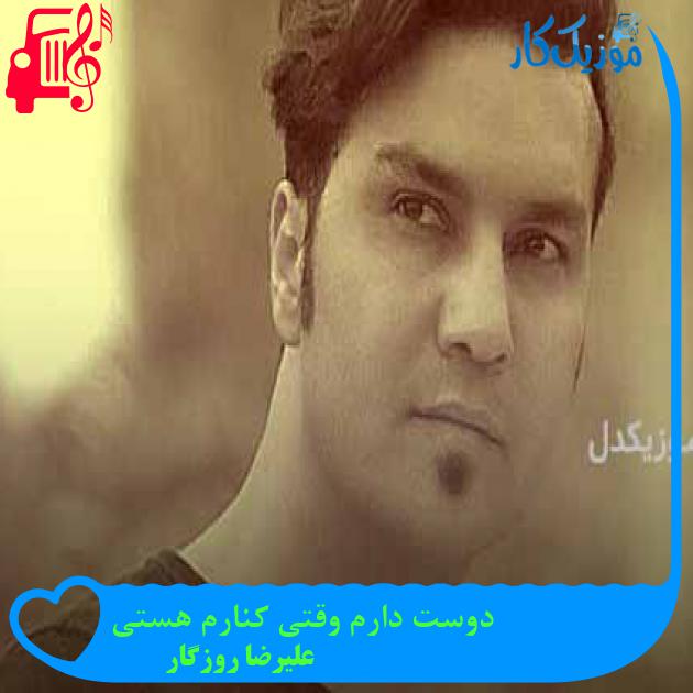 آهنگ دوست دارم وقتی کنارم هستی از علیرضا روزگار + متن ترانه آهنگ دوست دارم وقتی کنارم هستی از علیرضا روزگار + متن ترانه