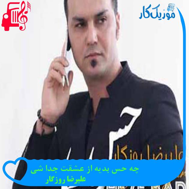 آهنگ چه حس بدیه از عشقت جدا شی از علیرضا روزگار + متن ترانه آهنگ چه حس بدیه از عشقت جدا شی از علیرضا روزگار + متن ترانه