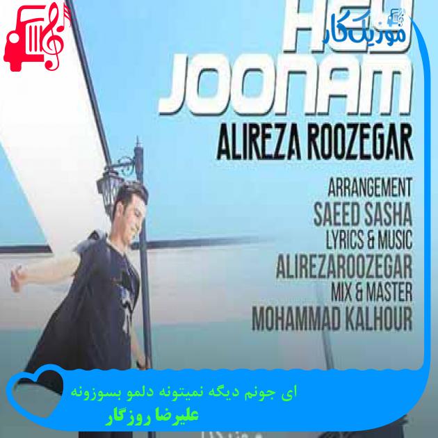 آهنگ ای جونم دیگه نمیتونه دلمو بسوزونه از علیرضا روزگار + متن ترانه آهنگ ای جونم دیگه نمیتونه دلمو بسوزونه از علیرضا روزگار + متن ترانه