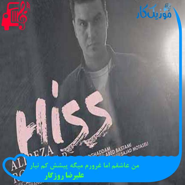 آهنگ من عاشقم اما غرورم میگه پیشش کم نیار از علیرضا روزگار + متن ترانه
