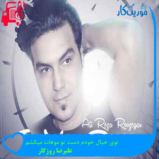 آهنگ توی خیال خودم دست تو موهات میکشم از علیرضا روزگار + متن ترانه