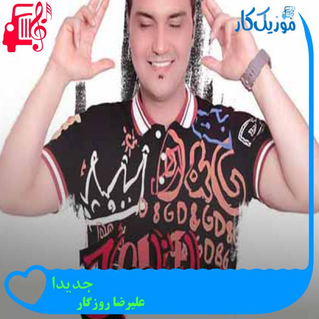 آهنگ جدیدا از علیرضا روزگار + متن ترانه