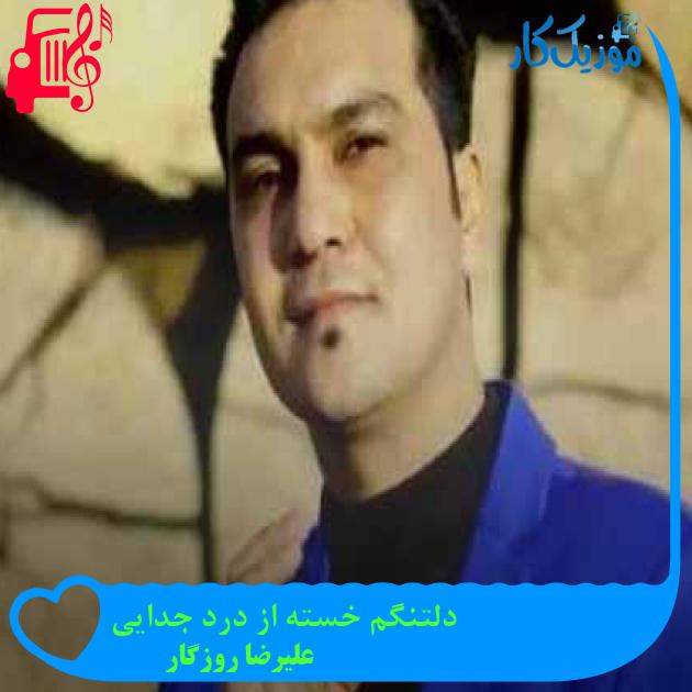 آهنگ دلتنگم خسته از درد جدایی از علیرضا روزگار + متن ترانه آهنگ دلتنگم خسته از درد جدایی از علیرضا روزگار + متن ترانه