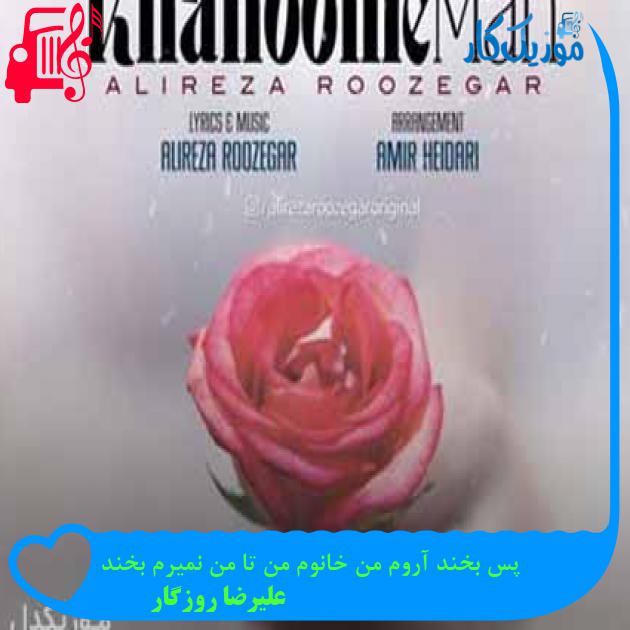 آهنگ پس بخند آروم من خانوم من تا من نمیرم بخند از علیرضا روزگار + متن ترانه آهنگ پس بخند آروم من خانوم من تا من نمیرم بخند از علیرضا روزگار + متن ترانه