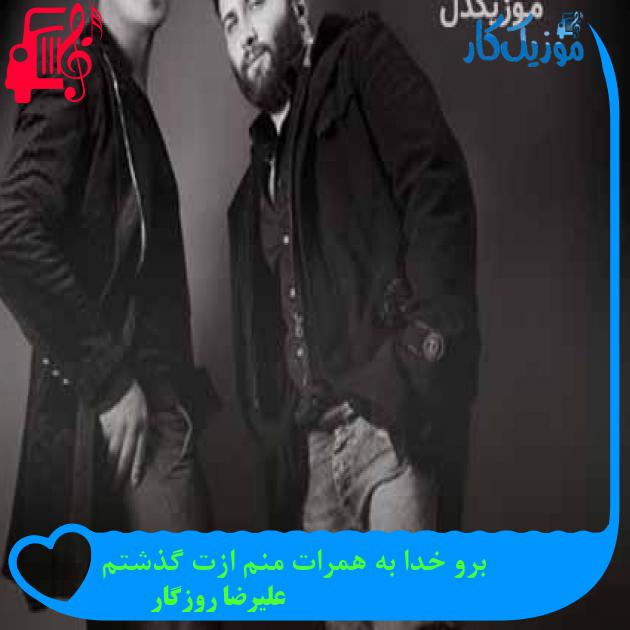 آهنگ برو خدا به همرات منم ازت گذشتم از علیرضا روزگار + متن ترانه آهنگ برو خدا به همرات منم ازت گذشتم از علیرضا روزگار + متن ترانه