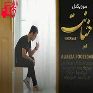 دانلود آهنگ آهنگ من عاشق صداقت تو عاشق خیانت از علیرضا روزگار + متن ترانه