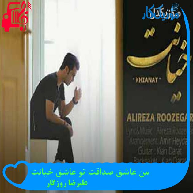 آهنگ من عاشق صداقت تو عاشق خیانت از علیرضا روزگار + متن ترانه آهنگ من عاشق صداقت تو عاشق خیانت از علیرضا روزگار + متن ترانه