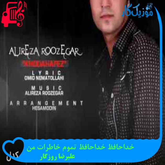آهنگ خداحافظ خداحافظ تموم خاطرات من از علیرضا روزگار + متن ترانه آهنگ خداحافظ خداحافظ تموم خاطرات من از علیرضا روزگار + متن ترانه