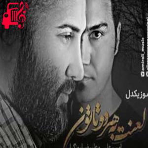 دانلود آهنگ آهنگ لعنت به تو که دنیامو سوزوندی از علیرضا روزگار + متن ترانه