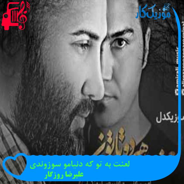 آهنگ لعنت به تو که دنیامو سوزوندی از علیرضا روزگار + متن ترانه آهنگ لعنت به تو که دنیامو سوزوندی از علیرضا روزگار + متن ترانه