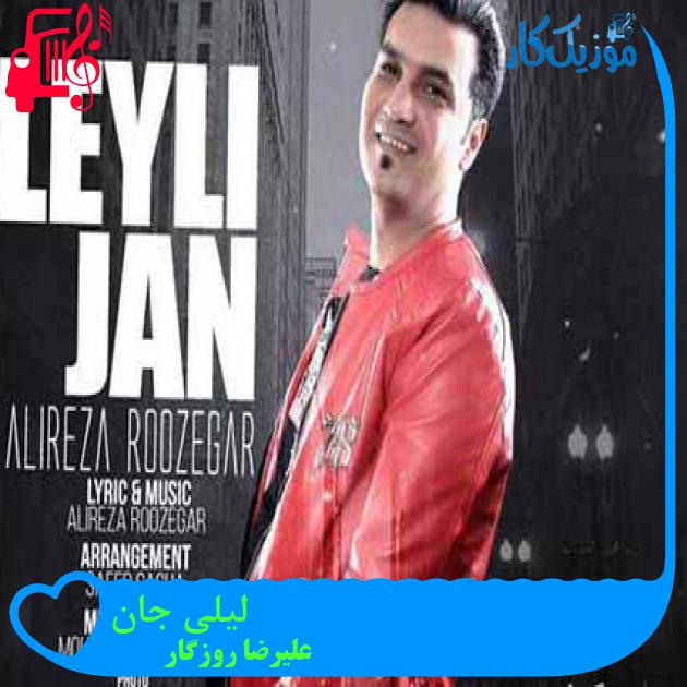 آهنگ لیلی جان از علیرضا روزگار + متن ترانه آهنگ لیلی جان از علیرضا روزگار + متن ترانه