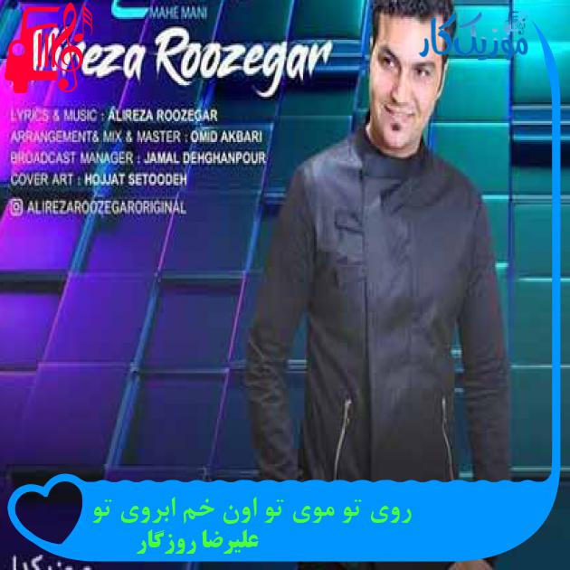 آهنگ روی تو موی تو اون خم ابروی تو از علیرضا روزگار + متن ترانه آهنگ روی تو موی تو اون خم ابروی تو از علیرضا روزگار + متن ترانه