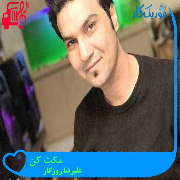 آهنگ مکث کن از علیرضا روزگار + متن ترانه آهنگ مکث کن از علیرضا روزگار + متن ترانه