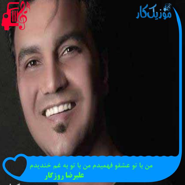 آهنگ من با تو عشقو فهمیدم من با تو به غم خندیدم از علیرضا روزگار + متن ترانه