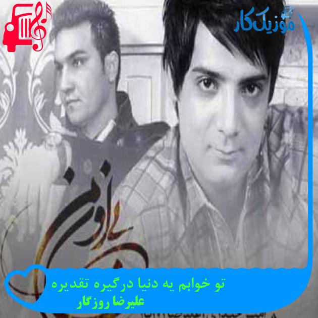آهنگ تو خوابم یه دنیا درگیره تقدیره از علیرضا روزگار + متن ترانه آهنگ تو خوابم یه دنیا درگیره تقدیره از علیرضا روزگار + متن ترانه