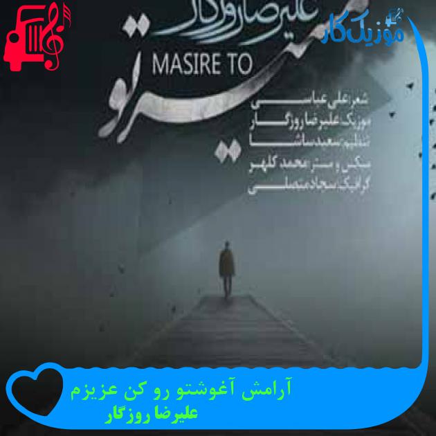 آهنگ آرامش آغوشتو رو کن عزیزم از علیرضا روزگار + متن ترانه آهنگ آرامش آغوشتو رو کن عزیزم از علیرضا روزگار + متن ترانه