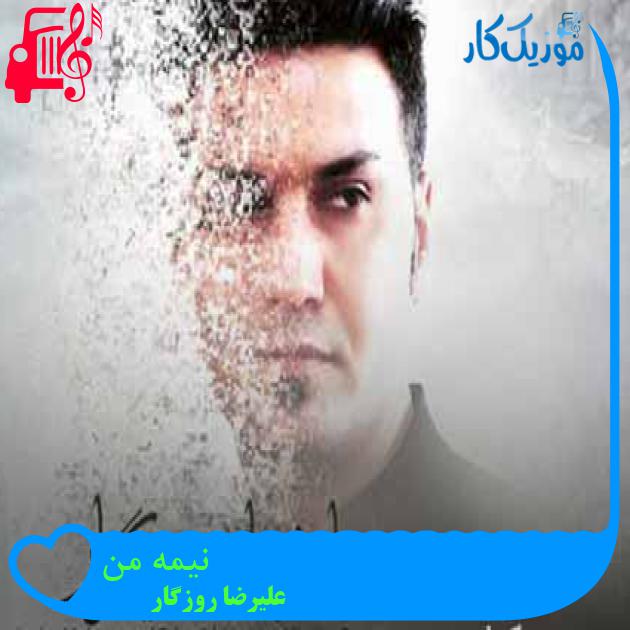 آهنگ نیمه من از علیرضا روزگار + متن ترانه