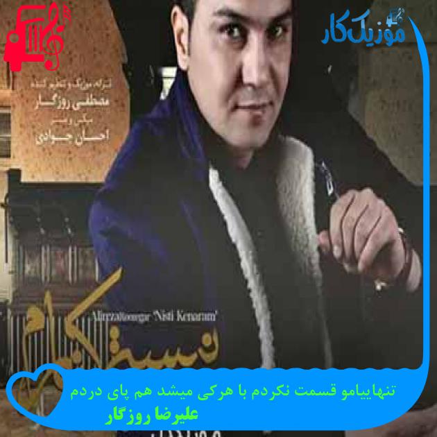آهنگ تنهاییامو قسمت نکردم با هرکی میشد هم پای دردم از علیرضا روزگار + متن ترانه
