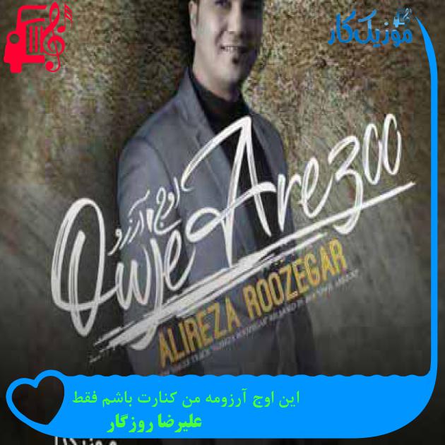 آهنگ این اوج آرزومه من کنارت باشم فقط از علیرضا روزگار + متن ترانه آهنگ این اوج آرزومه من کنارت باشم فقط از علیرضا روزگار + متن ترانه