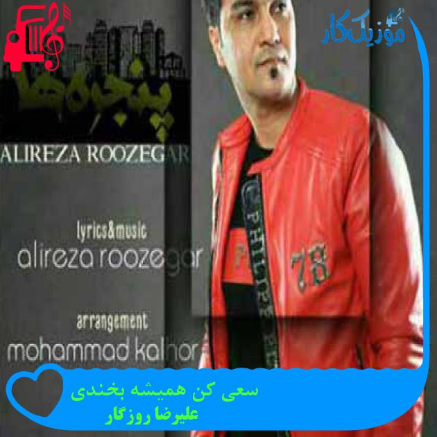 آهنگ سعی کن همیشه بخندی از علیرضا روزگار + متن ترانه آهنگ سعی کن همیشه بخندی از علیرضا روزگار + متن ترانه