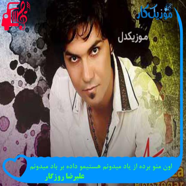 آهنگ اون منو برده از یاد میدونم هستیمو داده بر باد میدونم از علیرضا روزگار + متن ترانه