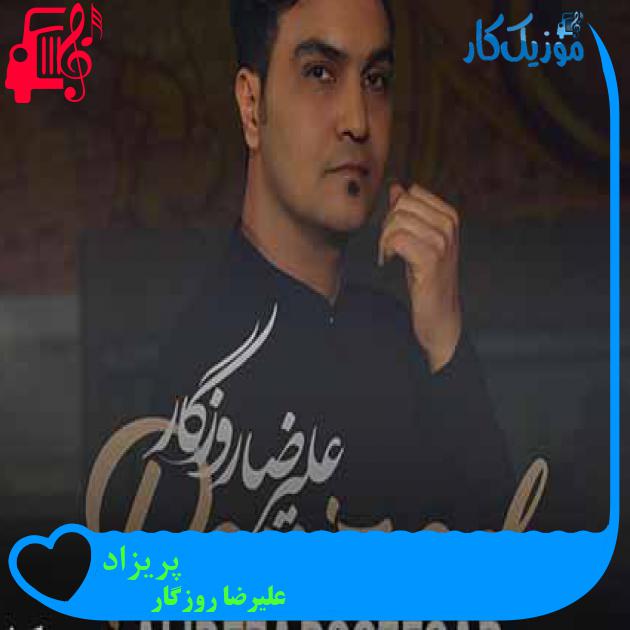 آهنگ پریزاد از علیرضا روزگار + متن ترانه آهنگ پریزاد از علیرضا روزگار + متن ترانه