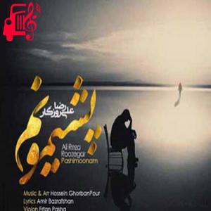 دانلود آهنگ آهنگ پشیمونم از علیرضا روزگار + متن ترانه
