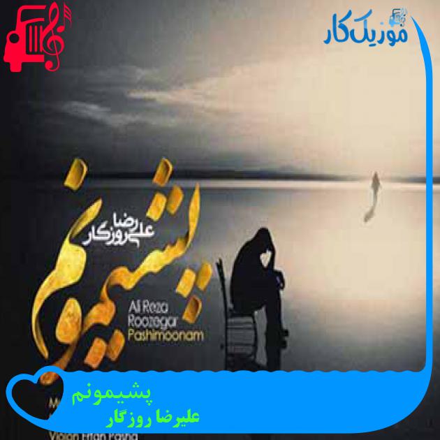 آهنگ پشیمونم از علیرضا روزگار + متن ترانه آهنگ پشیمونم از علیرضا روزگار + متن ترانه
