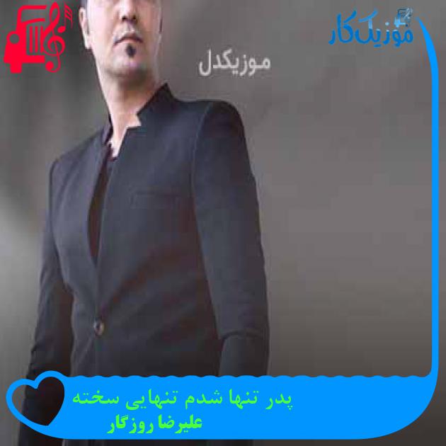 آهنگ پدر وقتی که رفتی من شکستم از علیرضا روزگار + متن ترانه آهنگ پدر وقتی که رفتی من شکستم از علیرضا روزگار + متن ترانه