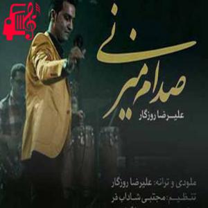 دانلود آهنگ آهنگ صدام میزنی از علیرضا روزگار + متن ترانه