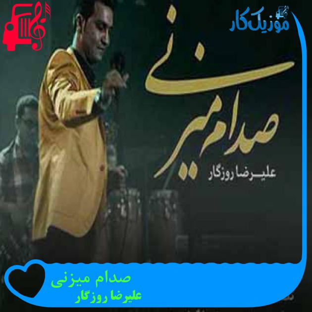 آهنگ صدام میزنی از علیرضا روزگار + متن ترانه آهنگ صدام میزنی از علیرضا روزگار + متن ترانه
