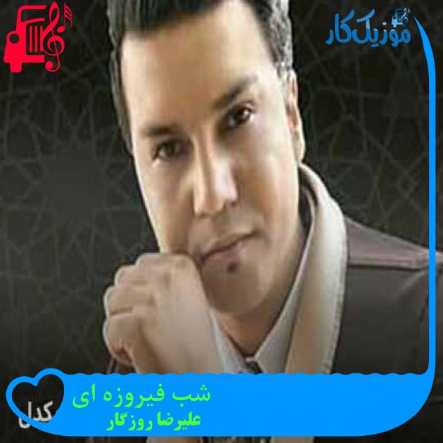 آهنگ شب فیروزه ای از علیرضا روزگار + متن ترانه آهنگ شب فیروزه ای از علیرضا روزگار + متن ترانه