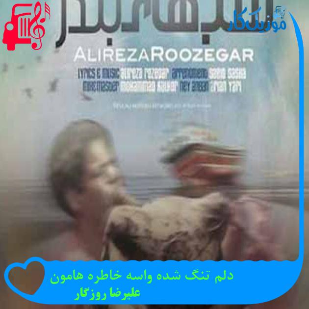 آهنگ دلم تنگ شده واسه خاطره هامون از علیرضا روزگار + متن ترانه آهنگ دلم تنگ شده واسه خاطره هامون از علیرضا روزگار + متن ترانه
